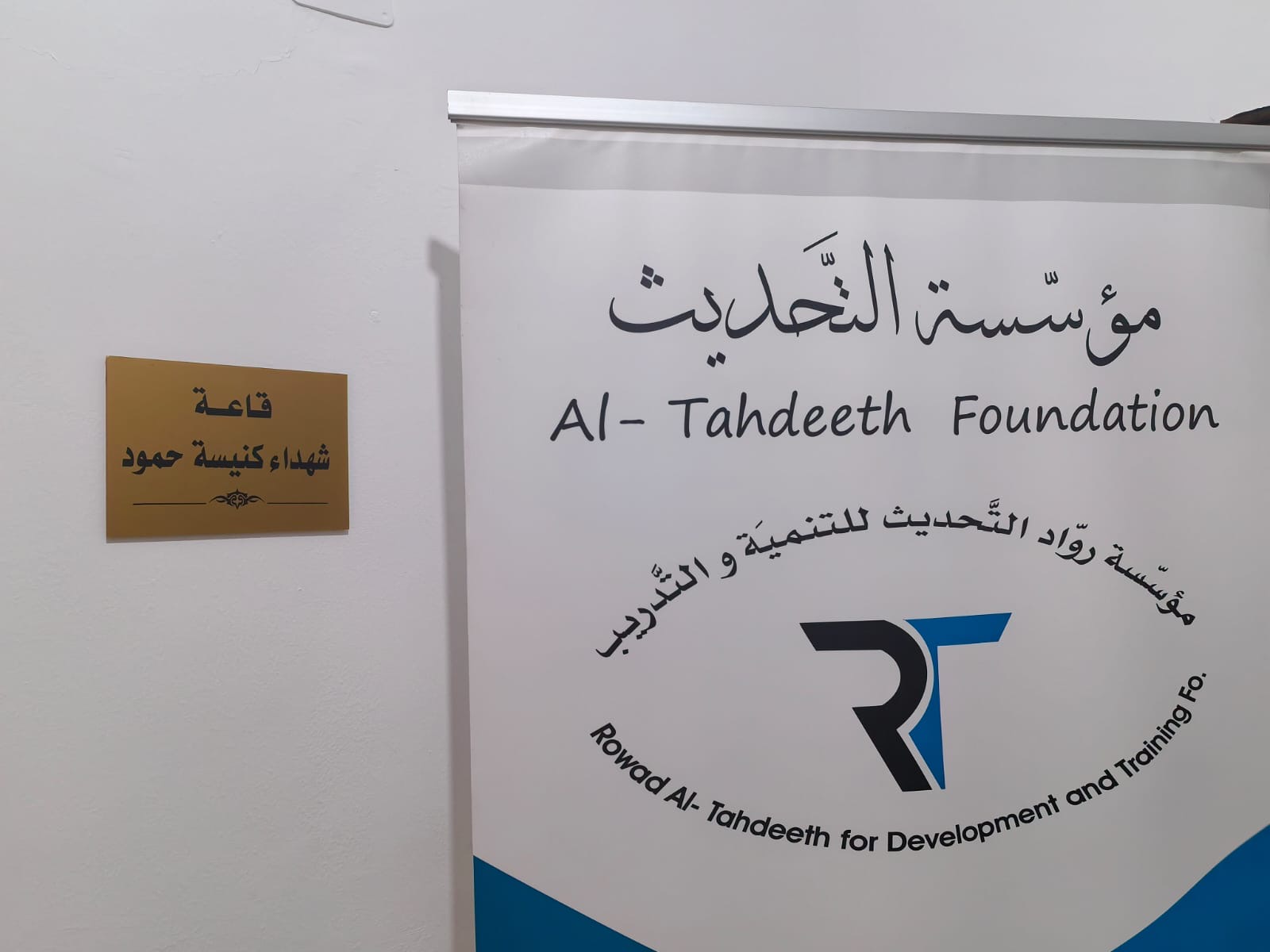 مؤسسة روّاد التحديث تطلق اسم «قاعة شهداء كنيسة حمود» على قاعتها الرئيسية