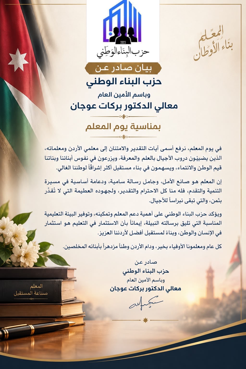 صورة حول : حزب البناء الوطني | المعلم الأردني.. رسالة وطن وبناء أجيال حزب البناء الوطني | المعلم الأردني.. رسالة وطن وبناء أجيال