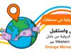 Orange Money الأولى في الأردن لاستقبال حوالات ويسترن يونيون وإرسالها إلكترونيا بالتعاون مع مشربش للصرافة