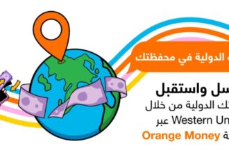 Orange Money الأولى في الأردن لاستقبال حوالات ويسترن يونيون وإرسالها إلكترونيا بالتعاون مع مشربش للصرافة