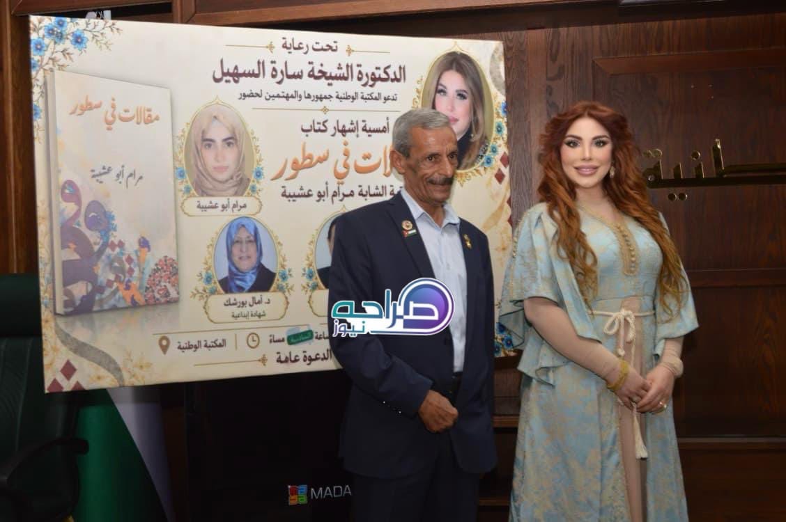 السهيل ترعى إشهار «مقالات في سطور» لمرام أبو عشيبة في المكتبة الوطنية