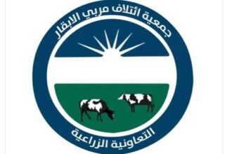 بيان صادر عن جمعية ائتلاف مربي الأبقار التعاونية الزراعية