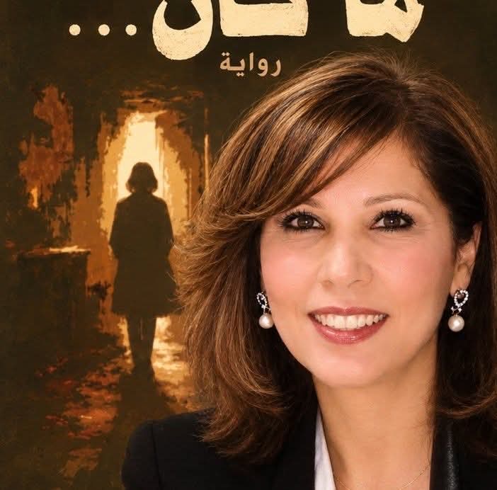 "ما كان" لنرمين الخنسا: أدبٌ يرمّم الذاكرة وينبش أسئلة النجاة