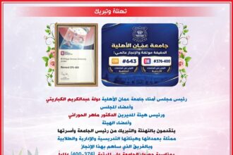 مجلس أمناء عمان الأهلية وهيئة المديرين يهنؤون بتصدّر الجامعة محلياً وتحقيقها للمرتبة (376-400) عالمياً بتصنيف التايمز
