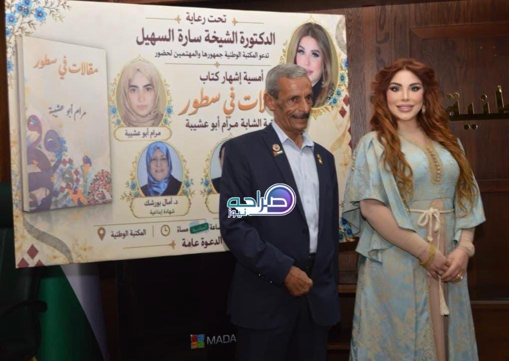 السهيل ترعى إشهار «مقالات في سطور» لمرام أبو عشيبة في المكتبة الوطنية