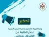 تحذير مهم من التربية للطلبة وأولياء أمورهم