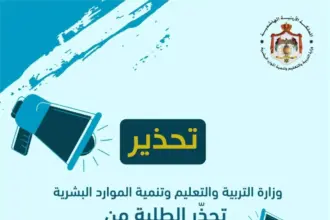 تحذير مهم من التربية للطلبة وأولياء أمورهم