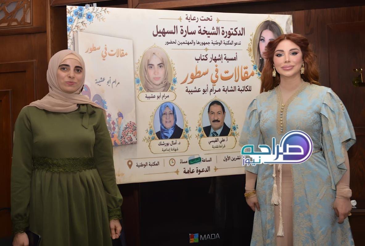 السهيل ترعى إشهار «مقالات في سطور» لمرام أبو عشيبة في المكتبة الوطنية