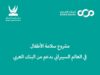 البنك العربي ومركز هيا الثقافي يختتمان مشروع "سلامة الأطفال في العالم السيبراني"