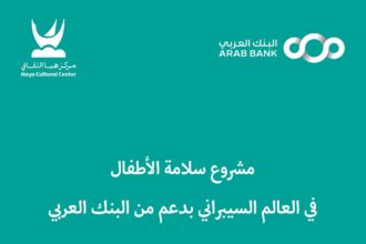 البنك العربي ومركز هيا الثقافي يختتمان مشروع "سلامة الأطفال في العالم السيبراني"