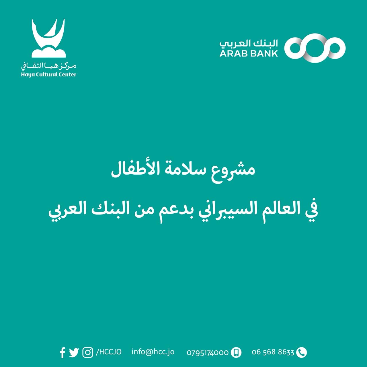 صورة حول : البنك العربي ومركز هيا الثقافي يختتمان مشروع "سلامة الأطفال في العالم السيبراني" البنك العربي ومركز هيا الثقافي يختتمان مشروع "سلامة الأطفال في العالم السيبراني"