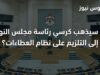 هل سيذهب كرسي رئاسة مجلس النواب إلى التلزيم على نظام العطاءات؟