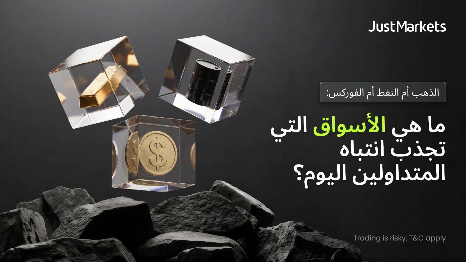 الذهب أم النفط أم الفوركس: ما هي الأسواق التي تجذب انتباه المتداولين اليوم؟