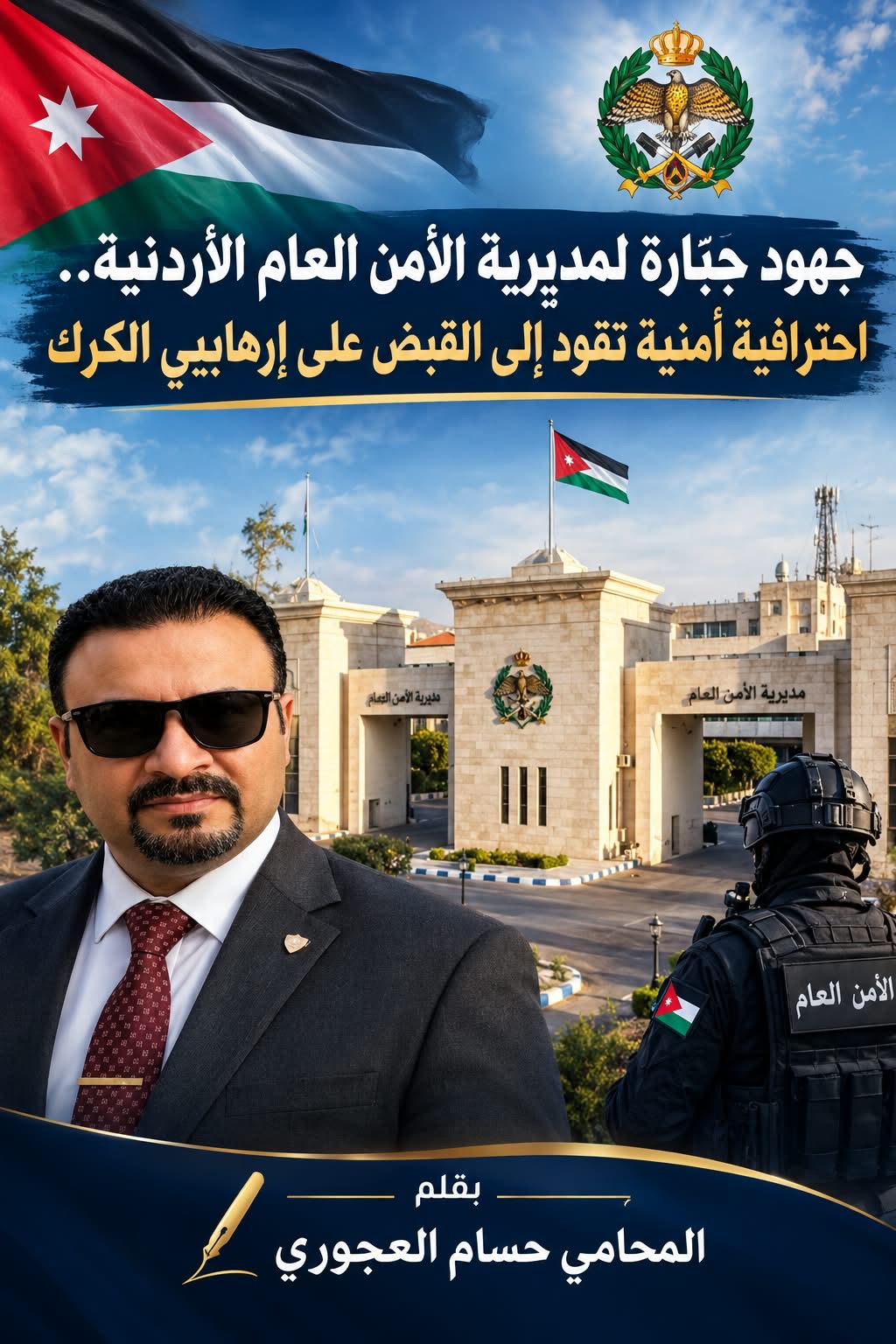 صورة حول : جهود جبّارة لمديرية الأمن العام الأردنية.. احترافية أمنية تقود إلى القبض على إرهابيي الكرك جهود جبّارة لمديرية الأمن العام الأردنية.. احترافية أمنية تقود إلى القبض على إرهابيي الكرك