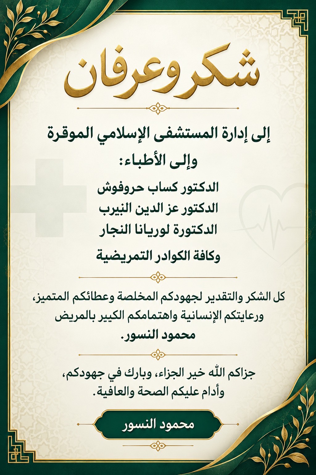 صورة حول : النسور يشكر المستشفى الإسلامي وكوادره على الرعاية النسور يشكر المستشفى الإسلامي وكوادره على الرعاية