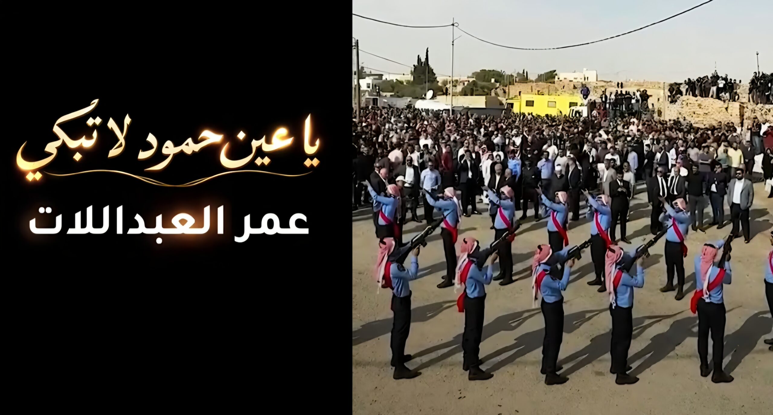 شاهد (بالفيديو).. عمر العبداللات يطلق "يا عين حمود لا تبكي" .. أغنية وطنية ترثي شهداء الكرك وتؤكد وحدة الأردنيين