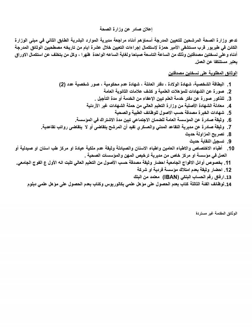 مدعوون لاستكمال اجراءات التعيين في الصحة (أسماء)