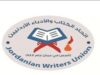 بيان شجب واستنكار …. صادر عن اتّحاد الكتّاب والأدباء الأردنيين