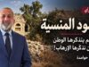 حمود المنسية .. قرية لم يتذكرها الوطن إلا حين تذكّرها الإرهاب!