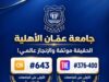الشمس لا تُغطى بغربال .. عمان الأهلية تتصدّر الجامعات محلياً وتعتلي أفضل المراتب العالمية