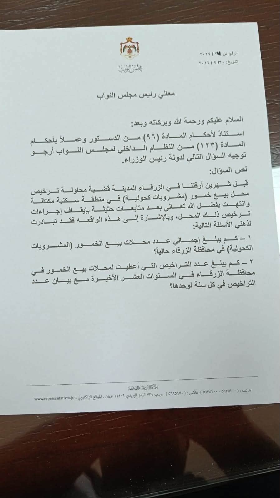 صورة حول : النائب الشيشاني يسأل الحكومة عن أعداد محال بيع الخمور والأندية الليلية في الأردن ( وثائق) النائب الشيشاني يسأل الحكومة عن أعداد محال بيع الخمور والأندية الليلية في الأردن ( وثائق)