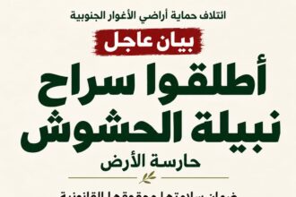 بيان عاجل صادر عن ائتلاف حماية أراضي الأغوار الجنوبية..أطلقوا سراح نبيلة الحشوش حارسة الأرض