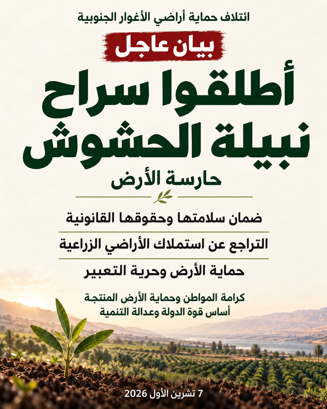 صورة حول : بيان عاجل صادر عن ائتلاف حماية أراضي الأغوار الجنوبية..أطلقوا سراح نبيلة الحشوش حارسة الأرض بيان عاجل صادر عن ائتلاف حماية أراضي الأغوار الجنوبية..أطلقوا سراح نبيلة الحشوش حارسة الأرض