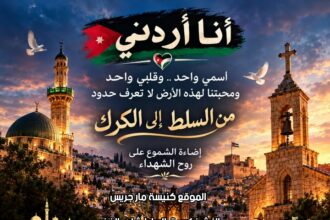 أنا أردني.. غدا في كنيسة الخضر.. السلط تجدد عهدها للأردن ووحدته