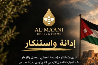 مؤسسة المعاني للعسل تدين جريمة الكرك