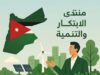 بيان صادر عن منتدى الابتكار والتنمية