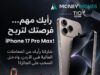 استطلاع حول العادات المالية والمصرفية في الأردن يتيح فرصة الفوز بهاتف iPhone 17 Pro Max