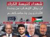 المعشر: "شهداء الكنيسة" والصلاة عليهم والتبرع بالدم "رسائل" بتوقيع الشعب الأردني