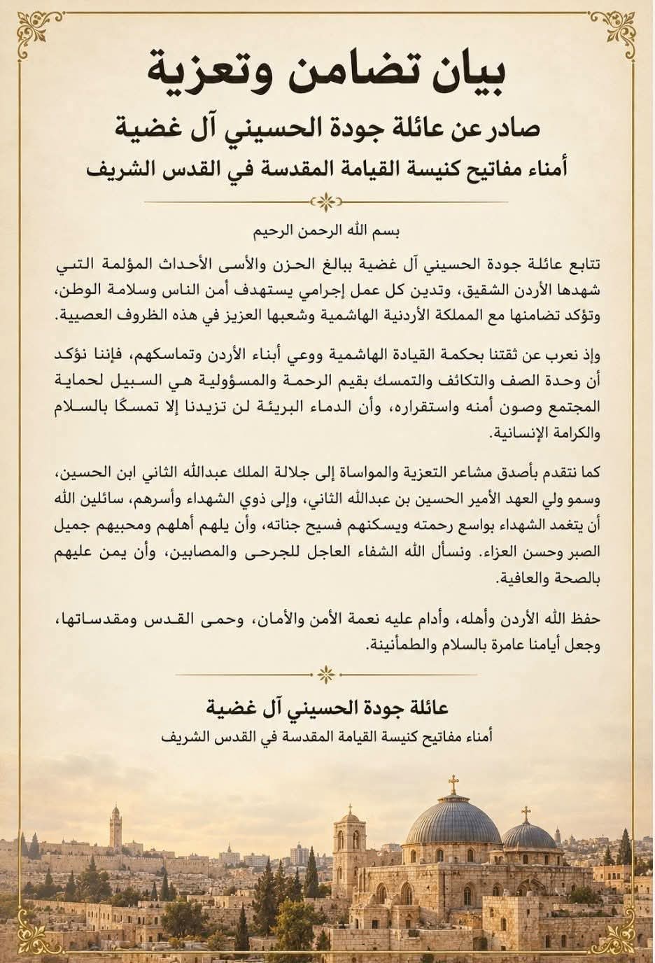 صورة حول : بيان تضامن وتعزية صادر عن عائلة جودة الحسيني آل غضية بيان تضامن وتعزية صادر عن عائلة جودة الحسيني آل غضية