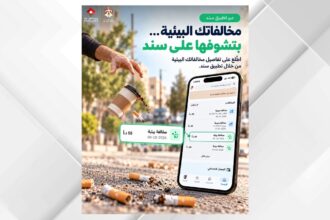 إطلاق خدمة الاطلاع على المخالفات البيئية عبر تطبيق "سند"