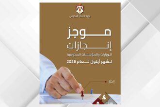 الاتصال الحكومي تنشر موجز إنجازات أيلول