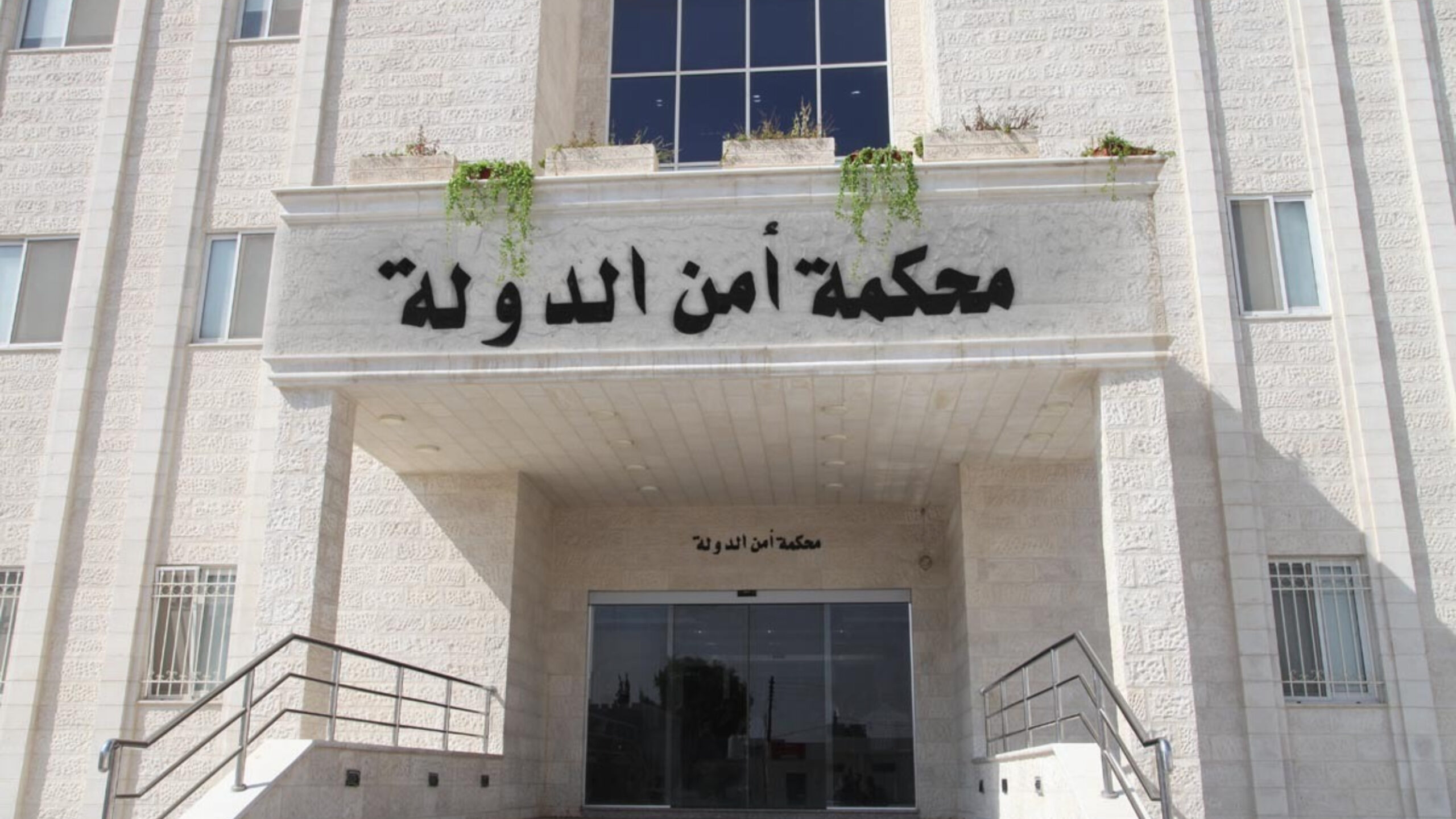 محكمة أمن الدولة تشدد الأحكام بحق المتعاملين بمادة الكريستال المخدرة