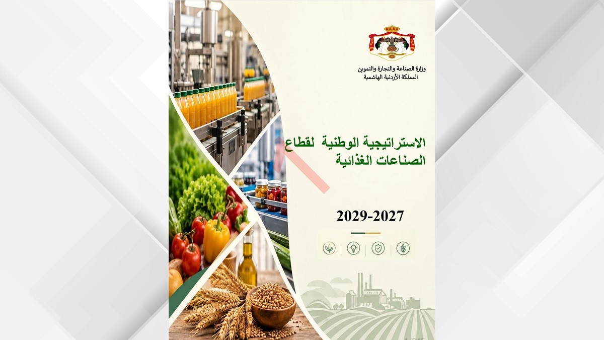 الاستراتيجية الوطنية للصناعات الغذائية: 4.5 مليار دينار حجم الإنتاج السنوي للقطاع