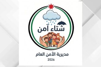 الأمن العام يطلق حملة "شتاء آمن 2026" للتعامل مع تداعيات فصل الشتاء