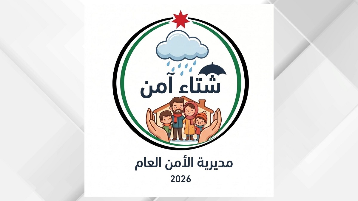 صورة حول : الأمن العام يطلق حملة "شتاء آمن 2026" للتعامل مع تداعيات فصل الشتاء الأمن العام يطلق حملة "شتاء آمن 2026" للتعامل مع تداعيات فصل الشتاء