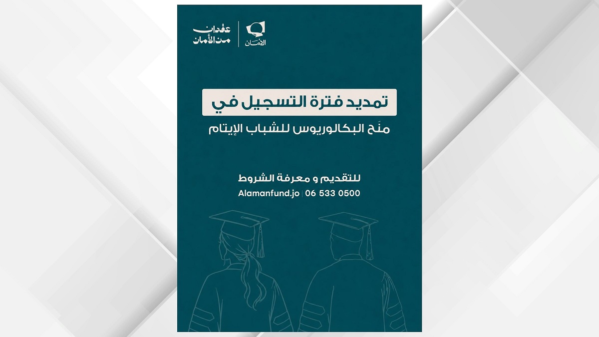صورة حول : "الأمان لمستقبل الأيتام" يمدد فترة التقديم لمنح البكالوريوس "الأمان لمستقبل الأيتام" يمدد فترة التقديم لمنح البكالوريوس