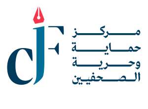 حماية الصحفيين يدين الجريمة الارهابية في الكرك ويطالب بالتصدي للفكر التكفيري