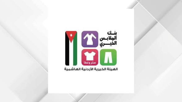 بنك الملابس الخيري ينظم فعالية في العقبة تستهدف 250 أسرة
