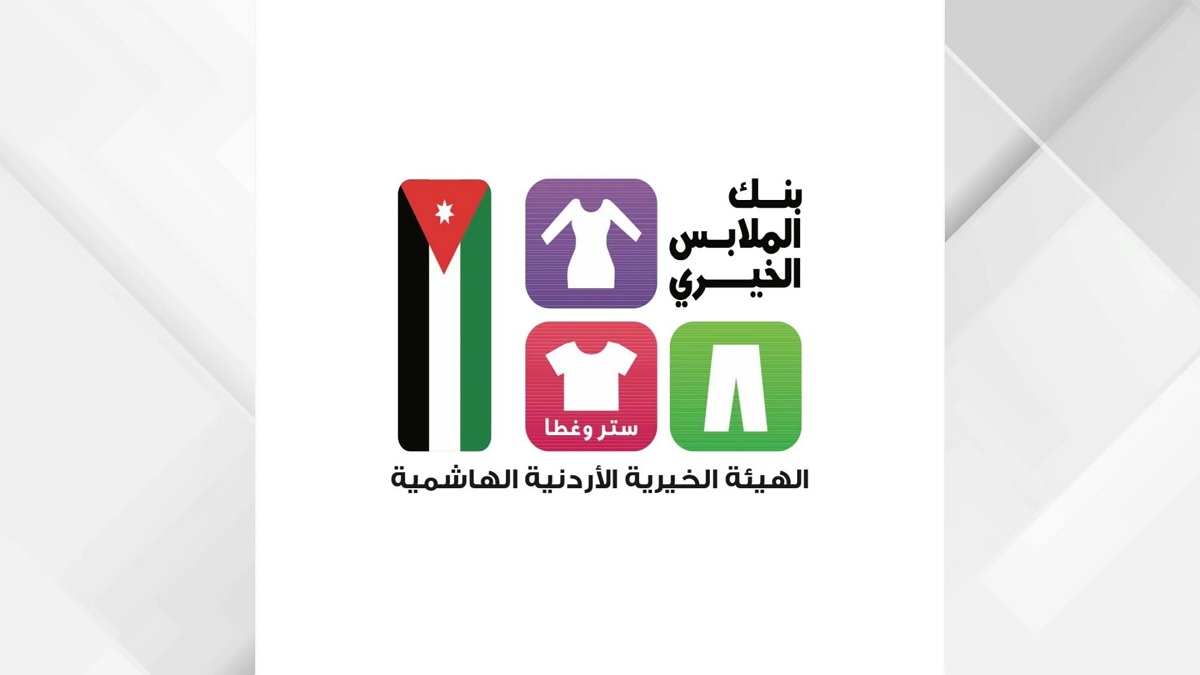 بنك الملابس الخيري يخدم 423 أسرة في محافظة العقبة