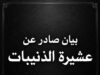 بيانُ استنكارٍ، وشجبٍ، وإدانةٍ، وتعزيةٍ صادرٌ عن عشيرة الذنيبات