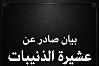 بيانُ استنكارٍ، وشجبٍ، وإدانةٍ، وتعزيةٍ صادرٌ عن عشيرة الذنيبات