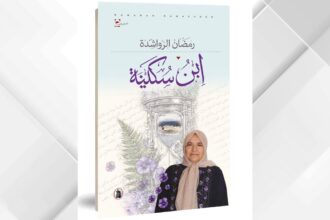 صدور المجموعة القصصية "ابن سكينة" للكاتب رمضان الرواشدة