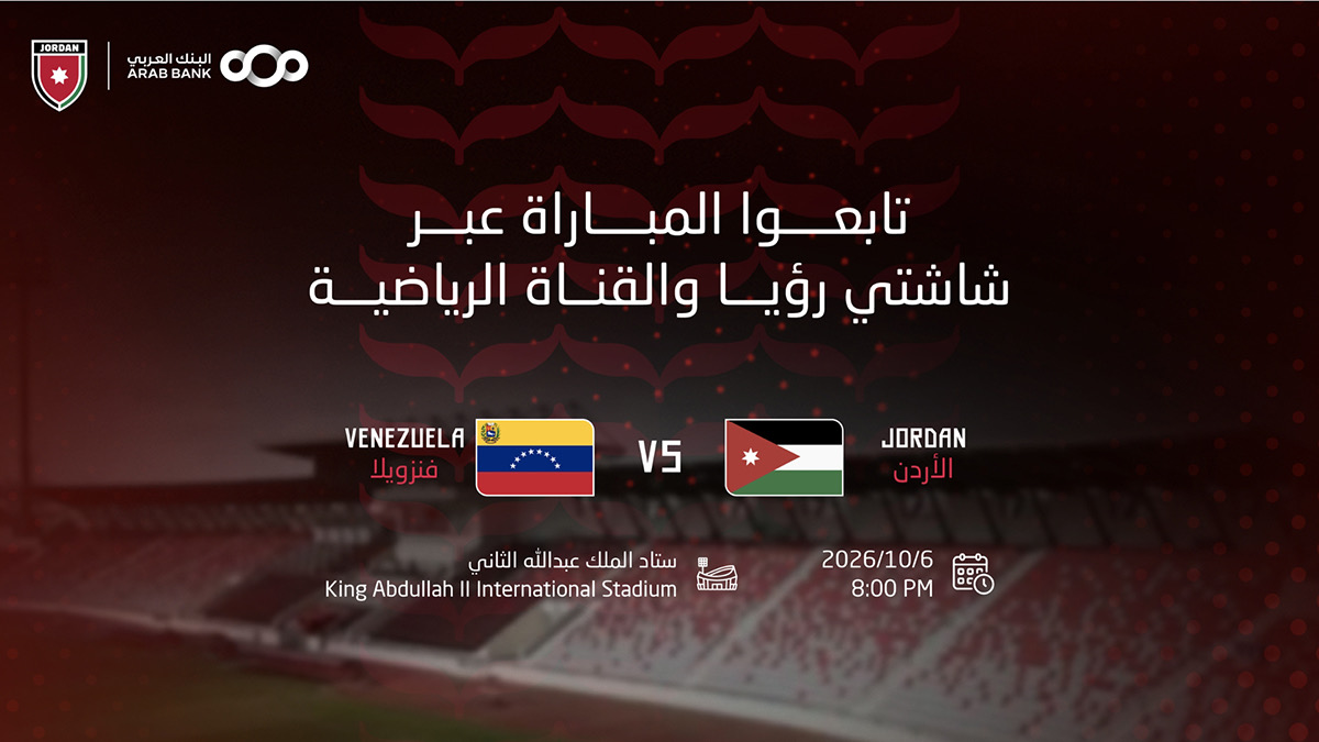 صورة حول : الاتحاد الأردني يعلن ترتيبات بث ودية الأردن وفنزويلا الاتحاد الأردني يعلن ترتيبات بث ودية الأردن وفنزويلا