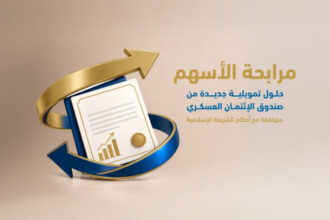صندوق الائتمان العسكري يطلق «تمويل مرابحة الأسهم»