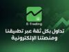 بنك القاهرة عمان يطلق تطبيق CAB E-Trading الجديد