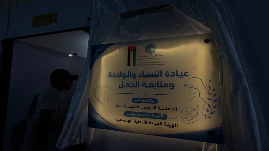 “الخيرية الهاشمية” والحملة الأردنية تفتتحان عيادة نسائية بغزة